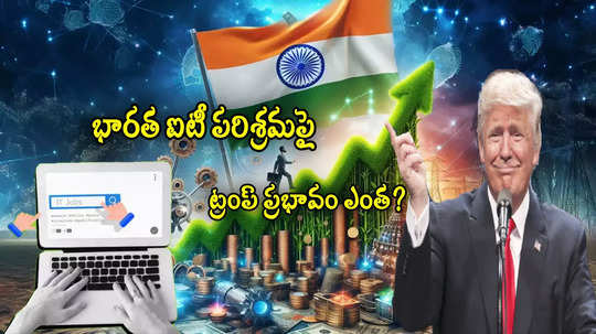 Nasscom: భారత ఐటీ రంగంపై 'ట్రంప్' ప్రభావం.. నాస్కామ్ కీలక వ్యాఖ్యలు!