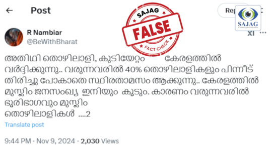 Fact Check: കേരളത്തിലെത്തുന്ന 40% അതിഥി തൊഴിലാളികൾ തിരിച്ചു പോകുന്നില്ല?