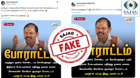 Fact Check : கோமியம் குடிக்கும் போராட்டம் அறிவித்தாரா அர்ஜுன் சம்பத் - உண்மை என்ன தெரியுமா?