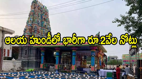 శ్రీవారి ఆలయ హుండీలో భారీగా రూ.2వేల నోట్లు.. అంతా అవాక్కు, కౌంట్ చేస్తే ఎంత ఉన్నాయంటే!