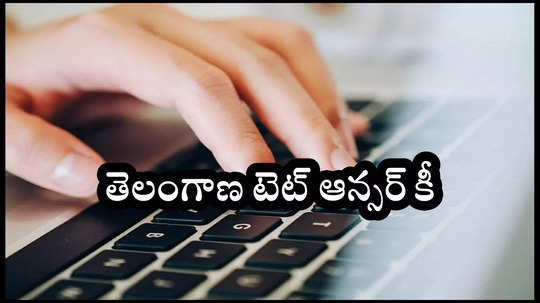 TS TET Answer Key 2025 Live Today : మరికాసేపట్లో తెలంగాణ టెట్‌ ఆన్సర్‌ కీ విడుదల