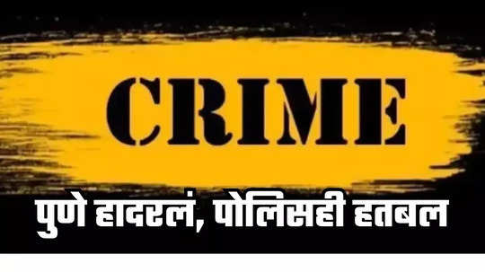 Pune Crime : पैसे नव्हे, 'स्वप्ने'ही चोरलीत; एका रात्रीत नशीब फिरलं, पुणे हादरलं, पोलिसही हतबल