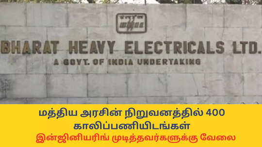 BHEL Jobs 2025 : மத்திய அரசு நிறுவனத்தில் 400 காலிப்பணியிடங்கள்; இன்ஜினியரிங் முடித்தவர்களுக்கு வேலை - அனுபவம் தேவையில்லை