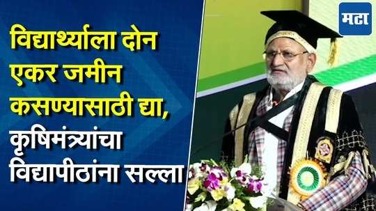 "तरच विद्यार्थी शेतीकडे वळतील..." कृषिमंत्री माणिकराव कोकाटेंनी कृषी विद्यापीठांना काय दिला सल्ला?