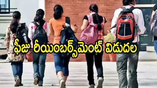 ఏపీలో విద్యార్థులకు శుభవార్త.. అకౌంట్‌లలోకి డబ్బులు, ఫీజు రీయింబర్స్‌మెంట్‌పై ఉత్తర్వులు జారీ