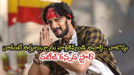 Kichcha Sudeep: కర్ణాటక గవర్నమెంట్‌కి షాకిచ్చిన కిచ్చా సుదీప్.. ఉత్తమ నటుడి అవార్డు రిజెక్ట్