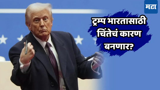 Donald Trump: अमेरिकेचा नाद नको! ट्रम्प यांचे धक्कातंत्र सुरूच, चीनचे धाबे दणाणले; भारतासाठी कही खुशी, कही गम