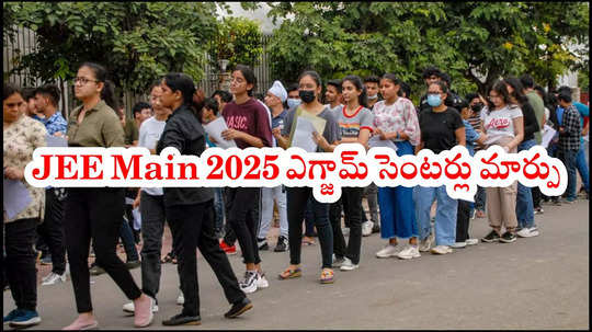 MahaKumbh 2025 : ఎన్‌టీఏ కీలక నిర్ణయం.. మహాకుంభమేళా కారణంగా JEE Main 2025 ఎగ్జామ్‌ సెంటర్లు మార్పు