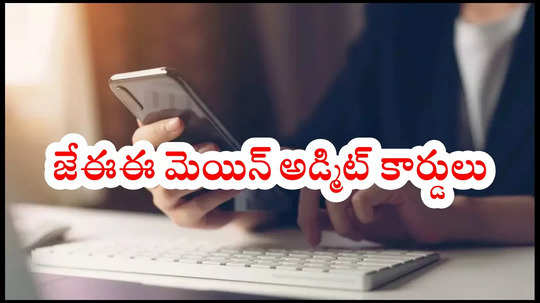 JEE Main 2025 : జనవరి 28 నుంచి 30 వరకు జరిగే.. జేఈఈ మెయిన్‌ అడ్మిట్ కార్డులు విడుదల