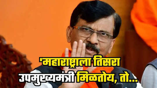 Sanjay Raut : 'महाराष्ट्राला तिसरा उपमुख्यमंत्री मिळतोय, तो...'; संजय राऊत यांचा खळबळजनक दावा