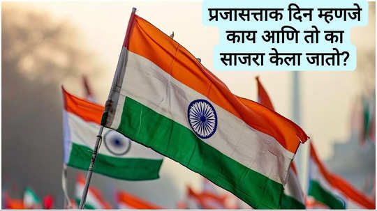 Republic Day History : प्रजासत्ताक दिन म्हणजे काय आणि तो का साजरा केला जातो? २६ जानेवारीचा इतिहास आणि महत्त्व