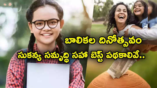 National Girl Child Day: సుకన్య సమృద్ధి, NPS వాత్సల్య సహా ఆడపిల్లల కోసం అద్భుత పథకాలివే..!