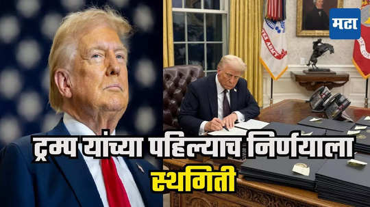 Donald Trump : डोनाल्ड ट्रम्प यांना धक्का, पहिल्याच आदेशाला कोर्टाची खीळ, भारतीयांचा जीव भांड्यात