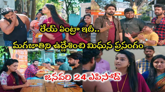 Nuvvunte Naa Jathaga Today జనవరి 24 ఎపిసోడ్: మిధున ఉగ్రరూపం.. హడలెత్తిపోయిన దేవా