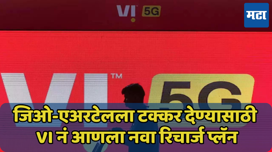 Vi नं देखील आणला फक्त कॉलिंग करणाऱ्या युजर्ससाठी नवीन प्लॅन, जाणून घ्या किंमत