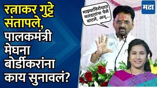 "तर तुमच्याशी आमचं कसं पटणार? रासप आमदार रत्नाकर गुट्टेंनी मेघना बोर्डीकरांना सुनावले खडे बोल