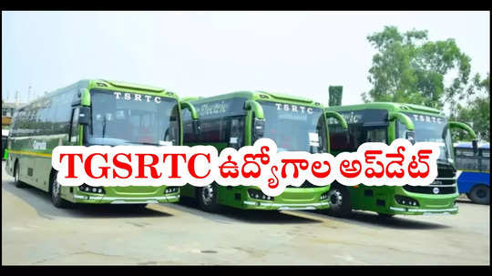 TGSRTC ఉద్యోగాల అప్‌డేట్‌.. 3038 డ్రైవర్‌, కండక్టర్‌ పోస్టుల భర్తీ! పూర్తి వివరాలివే