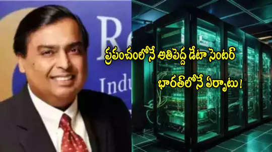 Reliance: అంబానీ బిగ్ ప్లాన్.. ప్రపంచంలోనే అతిపెద్ద AI డేటా సెంటర్.. ఆ ప్రాంతంలోనే..!