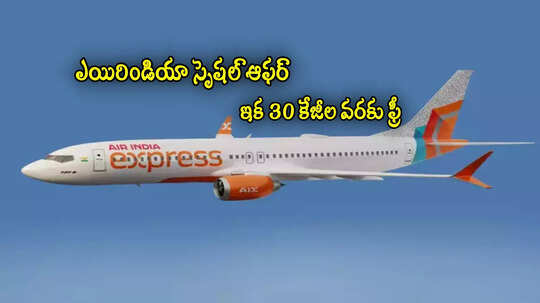 AI Express: ఎయిరిండియా స్పెషల్ ఆఫర్.. ఆ విమానాల్లో 30 కిలోల వరకు ఫ్రీ.. చిన్న పిల్లలుంటే మరో 10 కేజీలు!