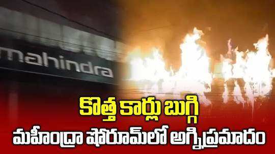 కొండాపూర్ మహీంద్రా షోరూంలో అగ్ని ప్రమాదం.. కాలిబూడిదైన కొత్త కార్లు..!