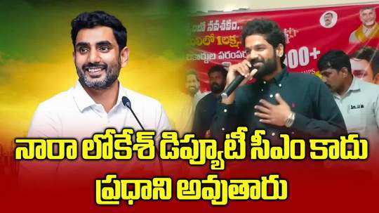 నారా లోకేష్ ప్రధాని అవుతారు.. గంటా రవితేజ వ్యాఖ్యలు వైరల్