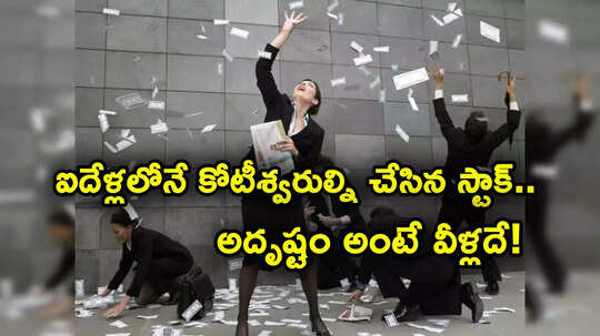 Penny Stock: లక్ అంటే వీరిదే.. లక్షను ఐదేళ్లలోనే రూ. 3 కోట్లు చేసిన స్టాక్ ఇది.. పంట పండింది!