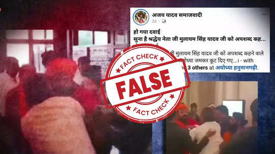 Fact check : मुलायम सिंह यांच्याबद्दल आक्षेपार्ह टिप्पणी केल्यानंतर महंत राजू दास यांना मारहाण?, जाणून घ्या सत्य