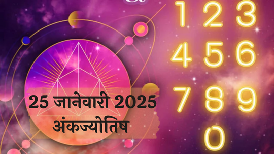 आजचे अंकभविष्य, 25 जानेवारी 2025: वादविवादापासून दूर राहा ! जुने मतभेद सोडविण्याची संधी मिळेल ! जाणून घ्या, अंकशास्त्रानुसार तुमचे राशीभविष्य