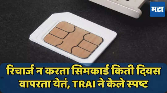 रिचार्ज न करता किती दिवस वापरता येईल सिमकार्ड? TRAI ने दिले उत्तर, जाणून घ्या