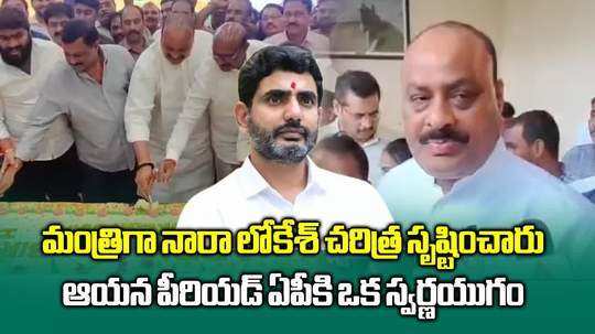 లోకేష్ చరిత్ర సృష్టించారు.. చంద్రబాబు తర్వాత ఆయనే నాయకుడు: అచ్చెన్నాయుడు