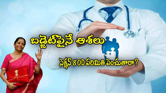 Income Tax: ఆరోగ్య బీమాపై పన్ను ఊరట.. సెక్షన్ 80D పరిమితి పెంపు.. బడ్జెట్‌పైనే ఆశలు!