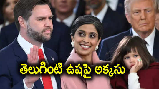 Usha Vance: అమెరికా సెకండ్ లేడీగా ఉషా వాన్స్.. హిందూ మతం, భారత సంస్కృతిపై జాత్యహంకార వ్యాఖ్యలు