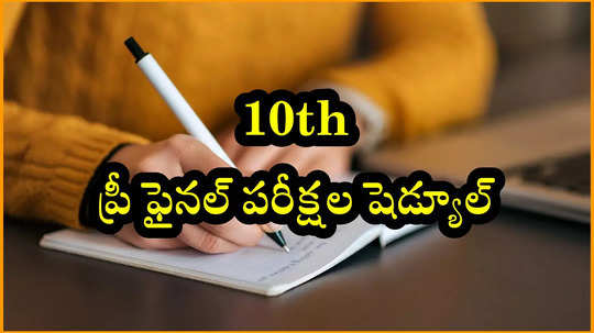 TS 10th Exams 2025 : తెలంగాణ ప‌దో త‌ర‌గ‌తి ప్రీ ఫైన‌ల్ ప‌రీక్ష‌ల షెడ్యూల్ విడుదల