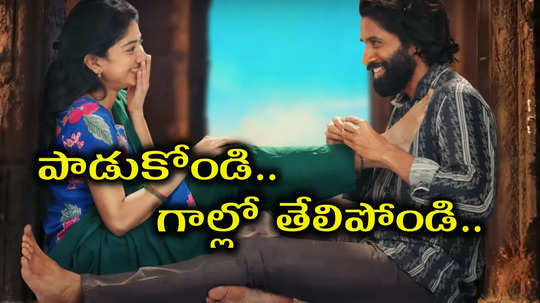 హైలెస్సా హైలెస్సా లిరిక్స్.. నీకోసం ప్రేమంతా పోగేసా.. ప్రేమికులకు పండుగే