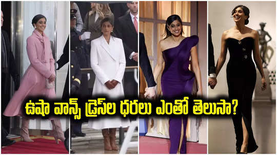 US Second Lady: ఉషా వాన్స్ ధరించిన డ్రెస్‌లు చూశారా.. 4 ఈవెంట్లకు కలిపి ఎన్ని లక్షలో తెలుసా?