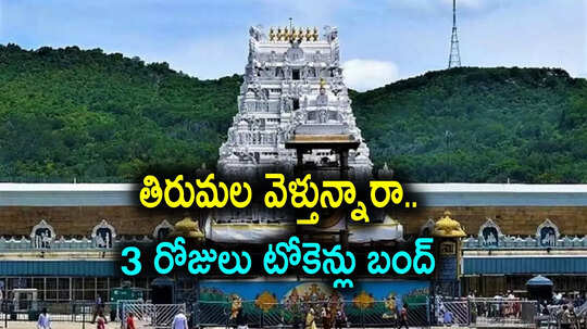 Tirumala: శ్రీవారి భక్తులకు అలర్ట్.. తిరుమలలో ఆ 3 రోజులు సర్వదర్శనం టోకెన్లు బంద్