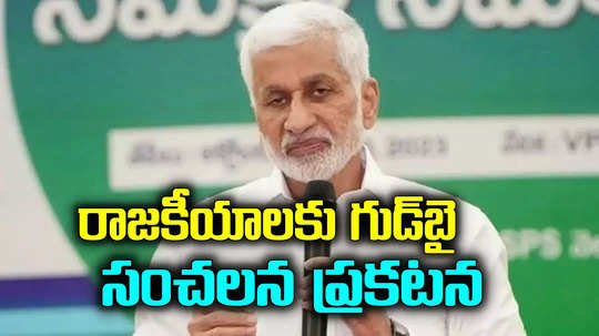 Vijaya Sai Reddy: రాజకీయాలకు గుడ్‌బై.. భవిష్యత్తు అదే.. విజయసాయి రెడ్డి సంచలన ప్రకటన