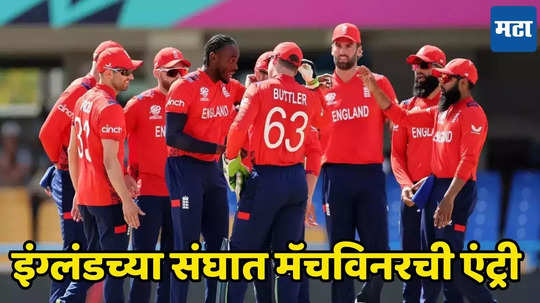 IND vs ENG : संजू सॅमसनमुळे इंग्लंडचा खेळाडू संघाबाहेर, दुसऱ्या मॅचसाठी टीम जाहीर करताना केला मोठा बदल