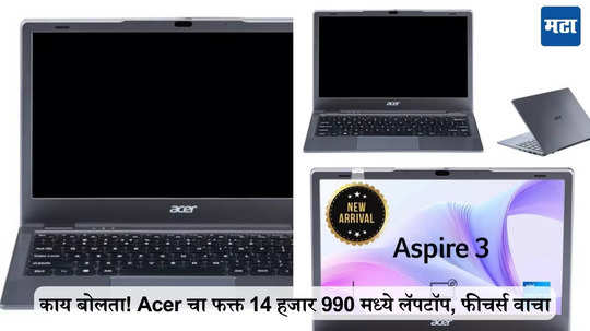 इकडे लक्ष द्या! Acer चा फक्त 14 हजार 990 मध्ये लॅपटॉप, फीचर्स जाणून घ्या