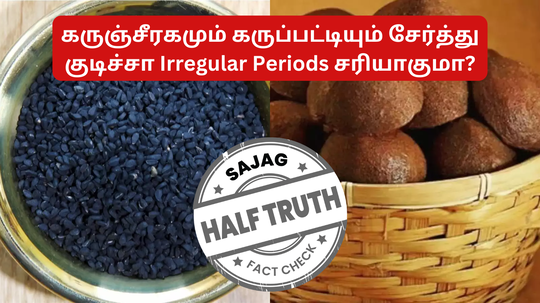 Fact Checking : கருஞ்சீரகத்துல கருப்பட்டி சேர்த்து குடிச்சா வராத பீரியட்ஸ்ம் வரும்னு சொல்றாங்களே - அதுல பாதிதான் உண்மையாம் அப்போ மீதி?