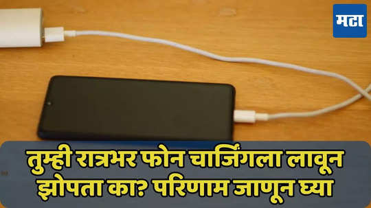 तुम्ही रात्रभर फोन चार्जिंगला लावून झोपता का? होऊ शकतात गंभीर परिणाम, जाणून घ्या