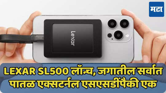 फोन, लॅपटॉपच्या डेटासाठी Lexar SL500 घ्या, भरपूर स्टोरेजसह फीचर्स जाणून घ्या