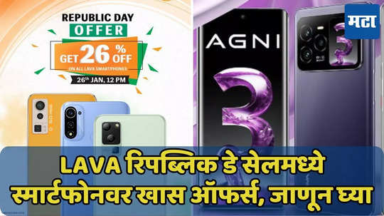 Lava Republic Day सेलमध्ये स्मार्टफोनवर खास सूट, ऑफर्स जाणून घ्या