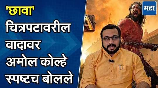 'छावा'मधील संभाजी महाराजांच्या लेझीम नृत्यावरुन वाद, खासदार अमोल कोल्हेंची थेट भूमिका