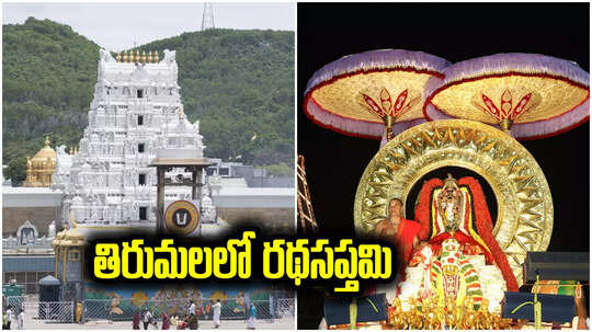 RathaSapthami: తిరుమలలో రథసప్తమి వేడుకలు.. ఒకేరోజు 7 వాహనాలపై శ్రీవారి దర్శనం