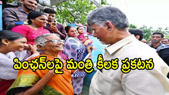 ఏపీలో పింఛన్‌లు తీసుకునేవారు ఆ ప్రచారాన్ని నమ్మొద్దు.. ఇక నో టెన్షన్, కీలక ప్రకటన