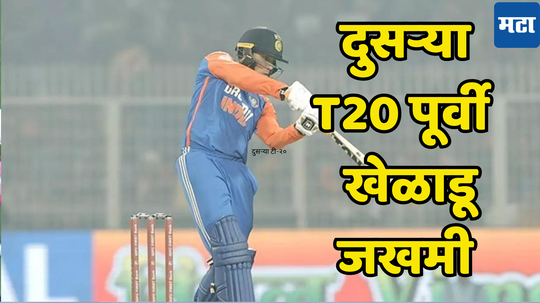 IND vs END T20: भारताला मोठा झटका, दुसऱ्या T20पूर्वी मॅचविनर खेळाडू संघाबाहेर; कोणाची एन्ट्री होणार?