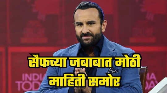 Saif Ali Khan : जहांगीरला घेऊन 12व्या मजल्यावर सगळे पळून गेले, सैफच्या जबाबात मोठी माहिती समोर