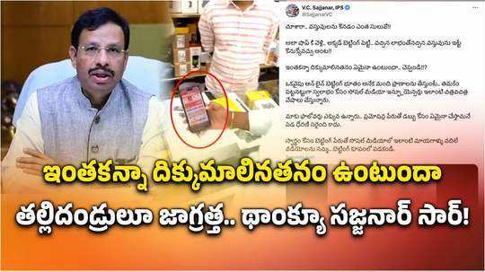 తల్లిదండ్రులూ జాగ్రత్తగా ఉండండి.. సజ్జనార్ ట్వీట్ వైరల్