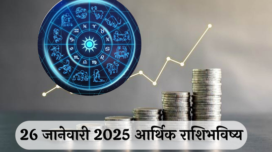 आर्थिक राशिभविष्य 26 जानेवारी 2025 : वृषभ राशीची कामे वेळेत पूर्ण होतील ! धनु राशीला मेहनतीचे फळ मिळेल ! पाहा, तुमचे राशिभविष्य